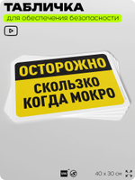 Табличка для обеспечения безопасности "Осторожно, скользко когда мокро", для офиса, по охране труда для предприятия, организаций, 40х30 см, Silver Plane x Айдентика Технолоджи
