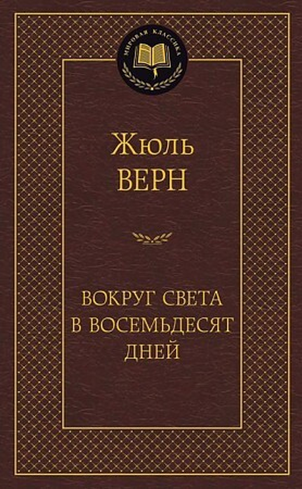 Верн Ж. Вокруг света в восемьдесят дней