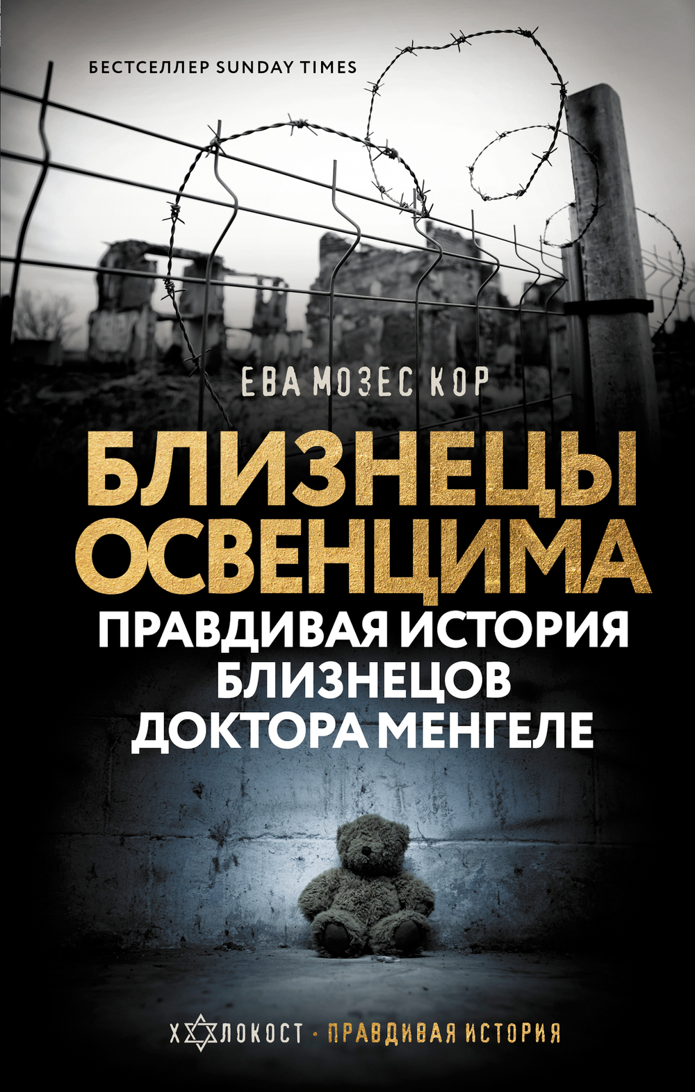 Близнецы Освенцима. Правдивая история близнецов доктора Менгеле