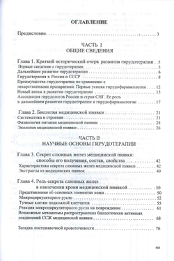 Гирудотерапия. Наука и практика