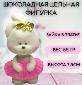 Шоколадная фигурка "Зайка в платье"