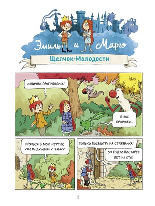 Комикс Эмиль и Марго. Весь мир кувырком