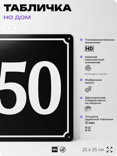 Адресная табличка с номером дома 150, на фасад и забор, черная, 25х25 см, Айдентика Технолоджи