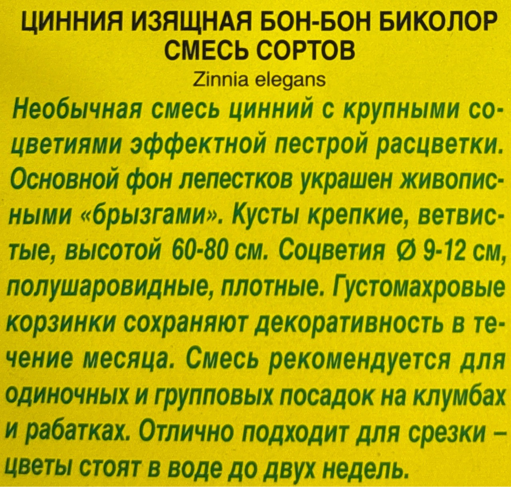 Цинния Бон-Бон Биколор, смесь 0,3 г СМЦ-317