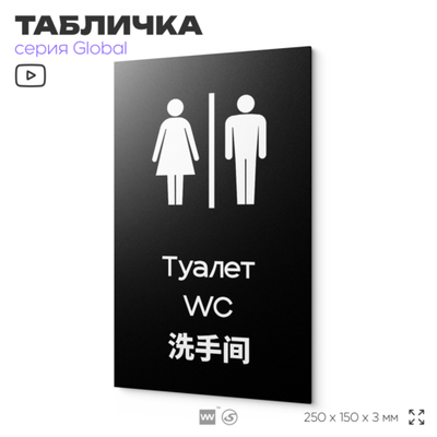 Табличка Женский туалет, на дверь и стену, информационная и мультиязычная (русский, английский, китайский), серия GLOBAL, 25х15 см, Айдентика Технолоджи