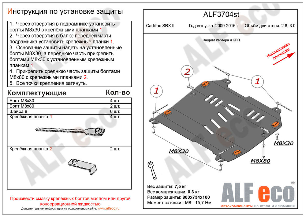 Защита картера и КПП (сталь 2 мм) для Cadillac SRX II 2009-2016 (V - 2.8; 3.0) Alfeco.ALF3704st