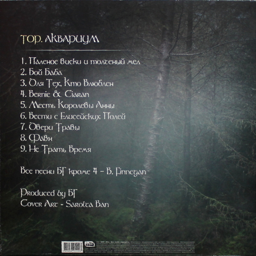 Аквариум / Тор (LP)