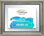Зеркало настенное в раме 40x60 "ВсеПодрамники"
