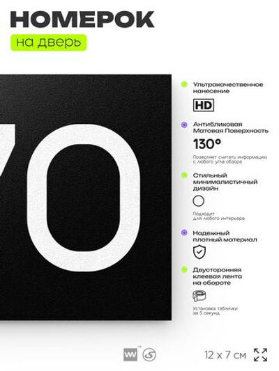 Номер на дверь 270, табличка на дверь для офиса, квартиры, кабинета, аудитории, склада, черная 120х70 мм, Айдентика Технолоджи