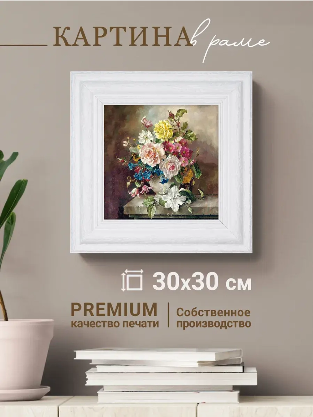 Картина интерьерная настенная на холсте 30х30 см