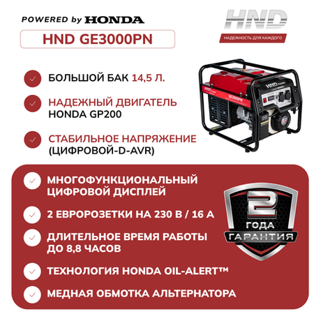 Генератор HND GE3000PN