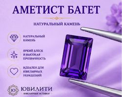 Аметист Багет