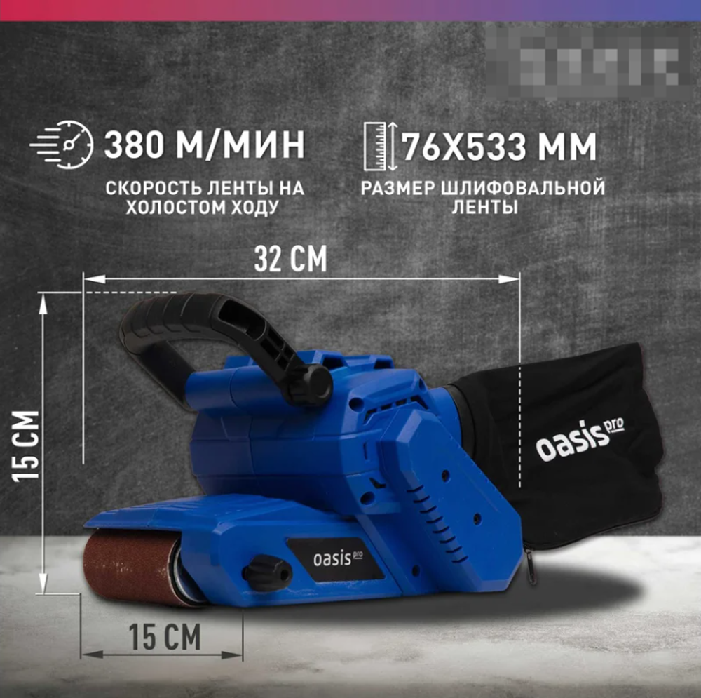 Ленточная шлифовальная машина "Oasis GL-105 PRO", 1050Вт, 76мм, 3,5кг