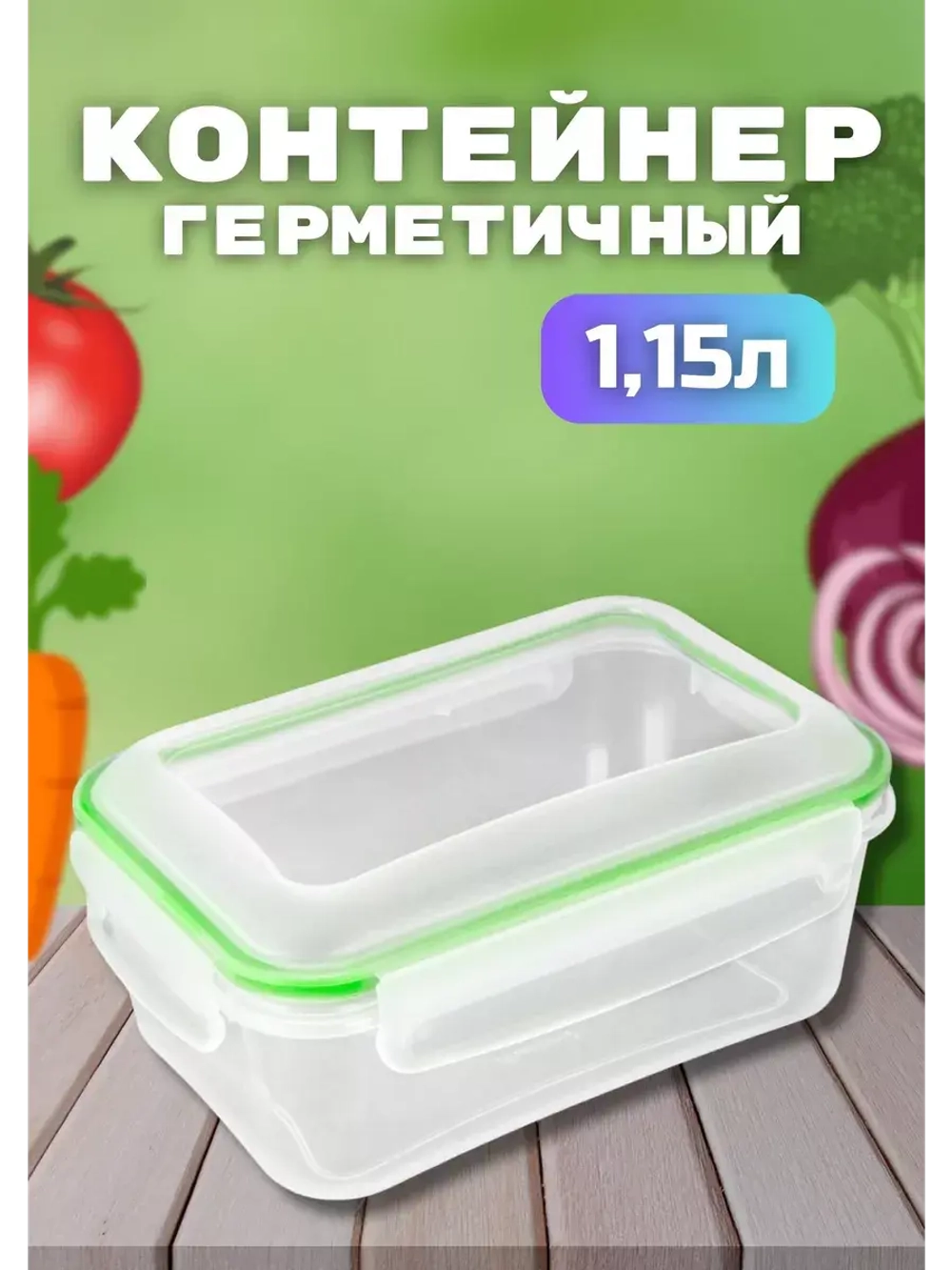 Контейнер герметичный "Спессо" 1,15л прямоугольный