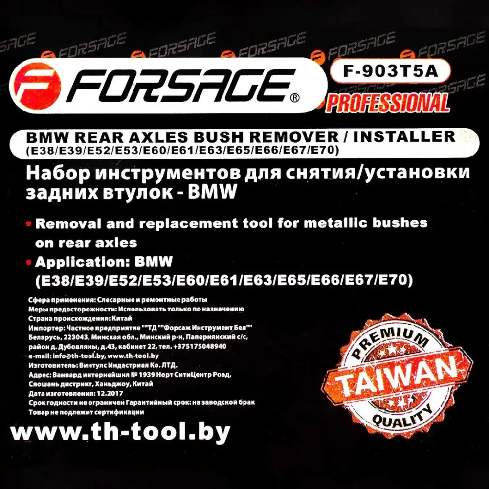 Набор инструментов для замены задних втулок BMW 6пр.(Е38,39,52,53,60,61,63,65,66,67,70), в кейсе Forsage F-903T5A