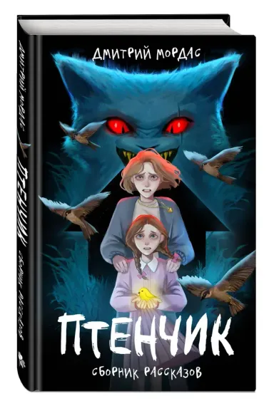 &quot;Птенчик&quot; : сборник рассказов