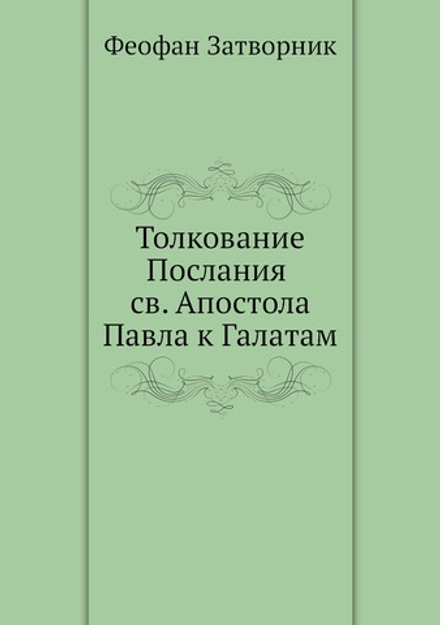 Толкование Послания св. Апостола Павла к Галатам | Феофан Затворник