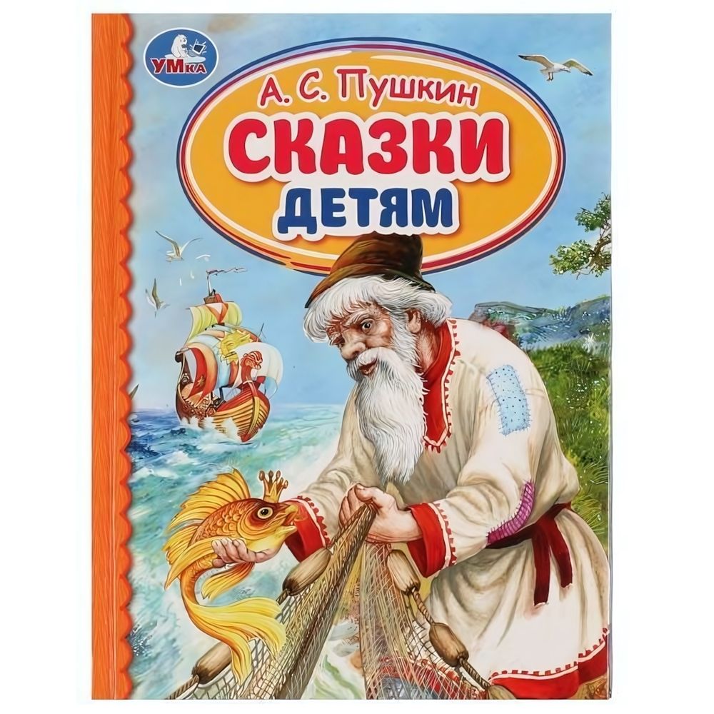 Детская библиотека &quot;Сказки детям&quot; А.С.Пушкин 978-5-506-07285-0 (Умка)