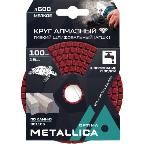 Круг алмазный гибкий шлиф.с водой METALLICA Optima 100x16 мм #600 по камню   901106