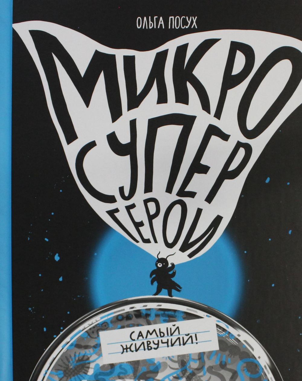 Микросупергерои. Самый живучий