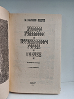 Господа Головлёвы. История одного города. Сказки