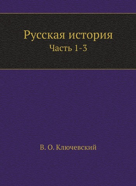 Русская история. Часть 1-3 | В. О. Ключевский