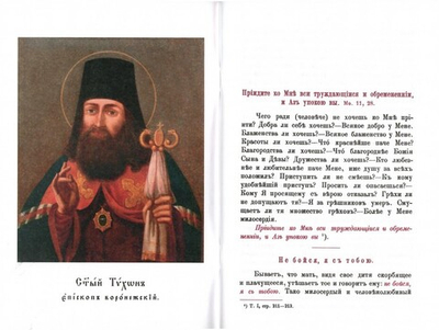 Избранные места из творений святителя Тихона Задонского, епископа Воронежского