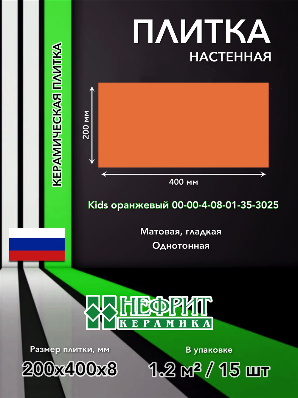 Плитка облицовочная 400х200х8 Kids оранжевый 00-00-4-08-01-35-3025