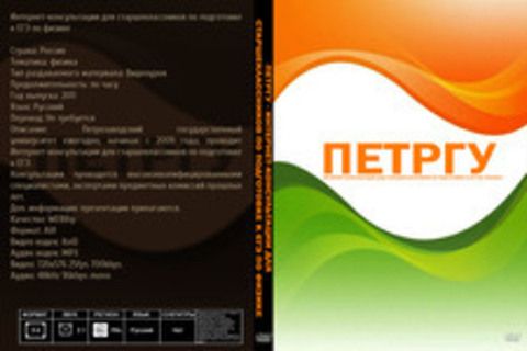 ПетрГУ - Интернет-консультации для старшеклассников по подготовке к ЕГЭ по физике