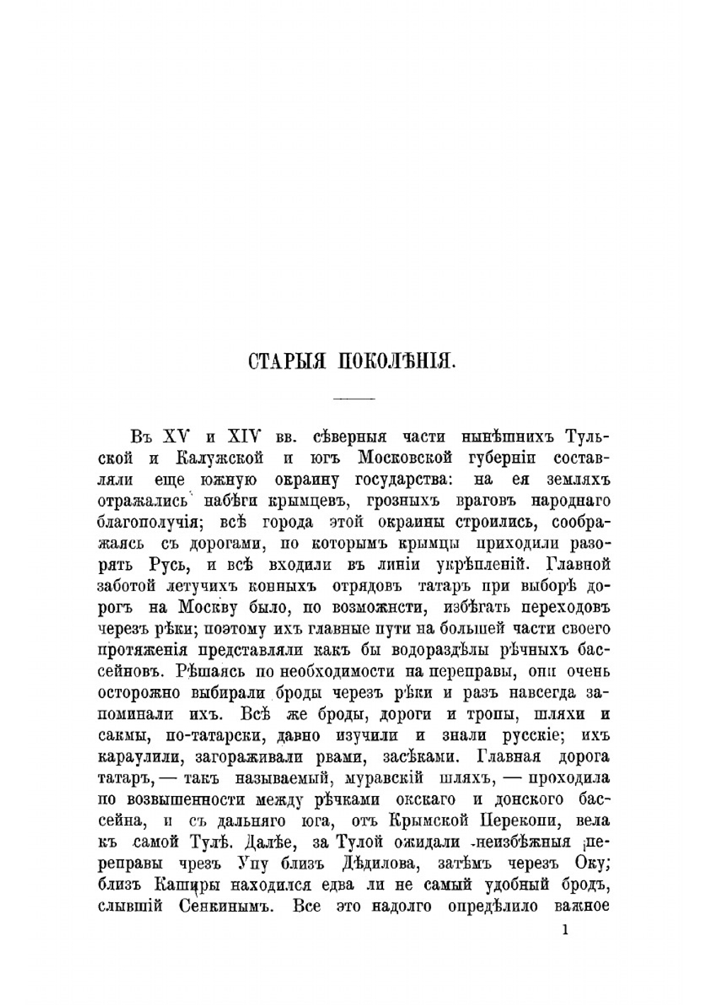 Старинные помещики на службе и дома Из семейной хроники (1578-1762) | Е.Н. Щепкина