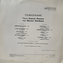 Виниловая пластинка Вахтанг Кикабидзе, Алексей Экимян – Пожелание (Мелодия) LP