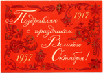 Открытка "Поздравляю с праздником Великого Октября!" - 1917-1957 - СССР 1957 год. Годовик - художник Дмитриев - 40 лет революции - чистая