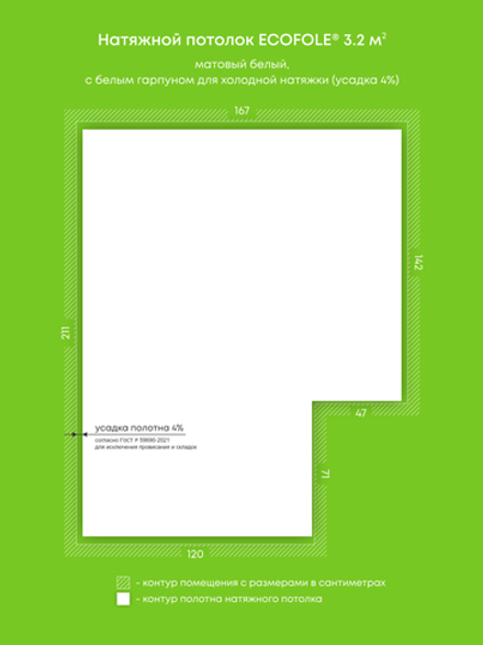 Матовый натяжной потолок 3.2 м2