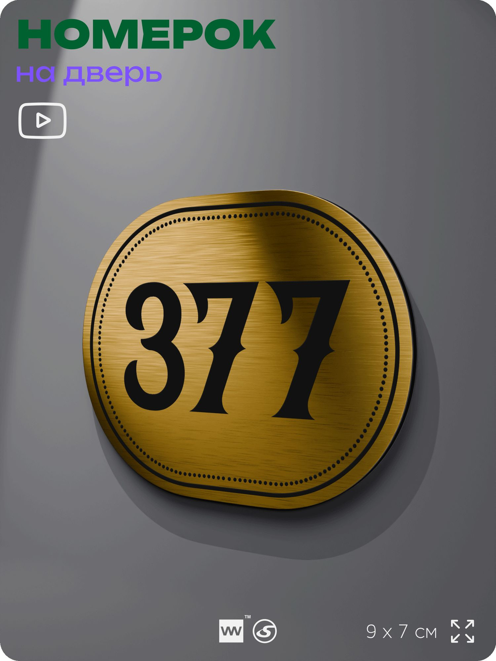 Номерок на дверь квартиры 377, для кабинета, офиса, шильдик 9 х 7 см, золотистый, Айдентика Технолоджи