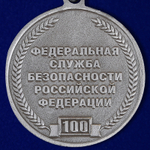 Памятная медаль "100 лет ВЧК-КГБ-ФСБ"