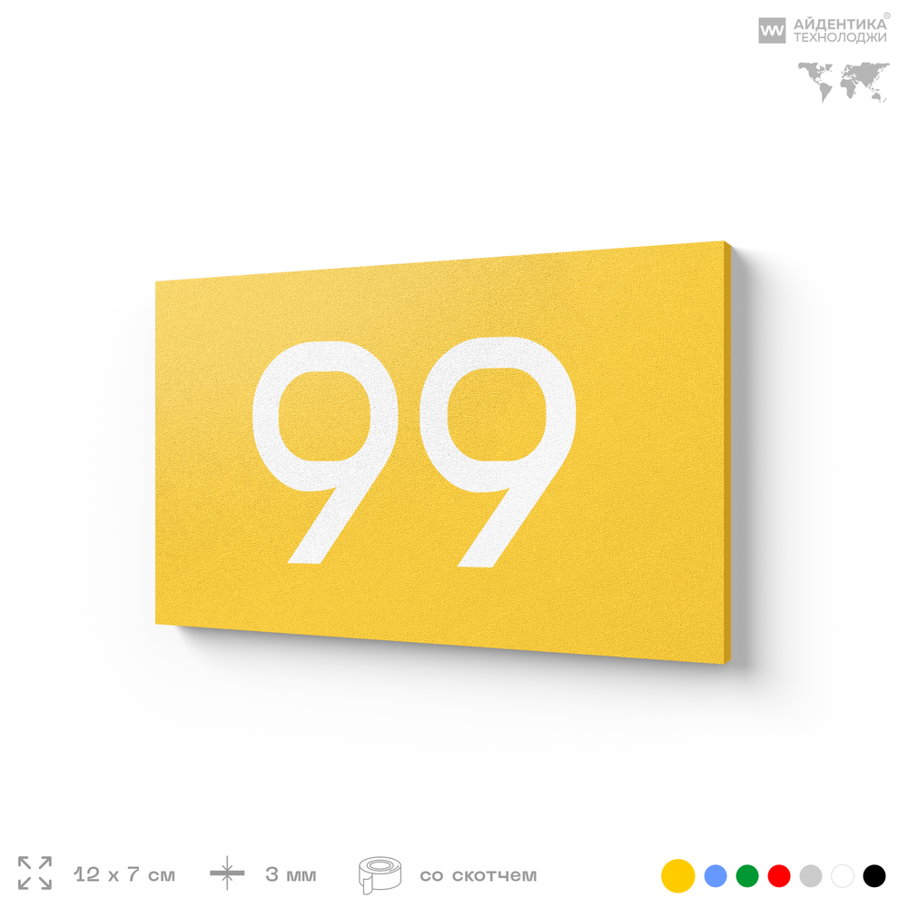 Табличка с номером 99 на дверь квартиры, для офиса, кабинета, аудитории, склада, желтая 120х70 мм, Айдентика Технолоджи