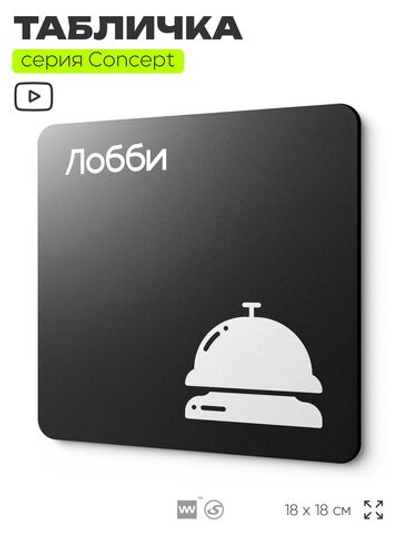 Табличка Лобби, на дверь и стену, информационная и навигационная, серия CONCEPT, 18х18 см, пластиковая, Айдентика Технолоджи