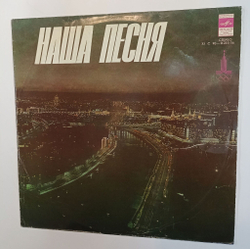 Винтажная виниловая пластинка LP Сборник Наша Песня (Веселые Ребята, Аккорд, Поющие Сердца, Песняры, Ялла) (СССР 1979)