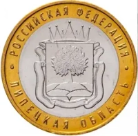 Монета 10 рублей 2009 г. (Российская Федерация - Липецкая область)