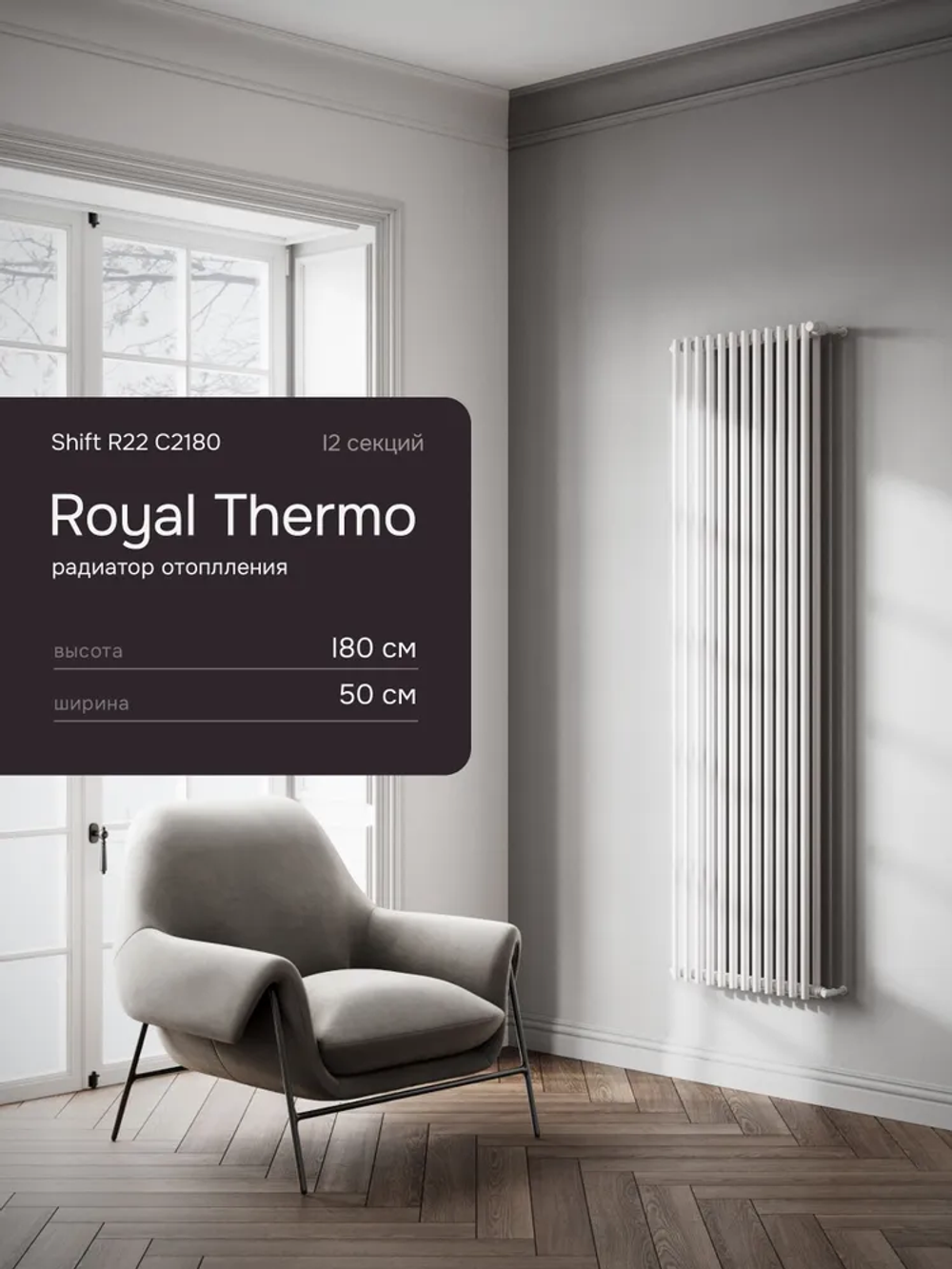 Дизайн-радиатор Royal Thermo SHIFT_R