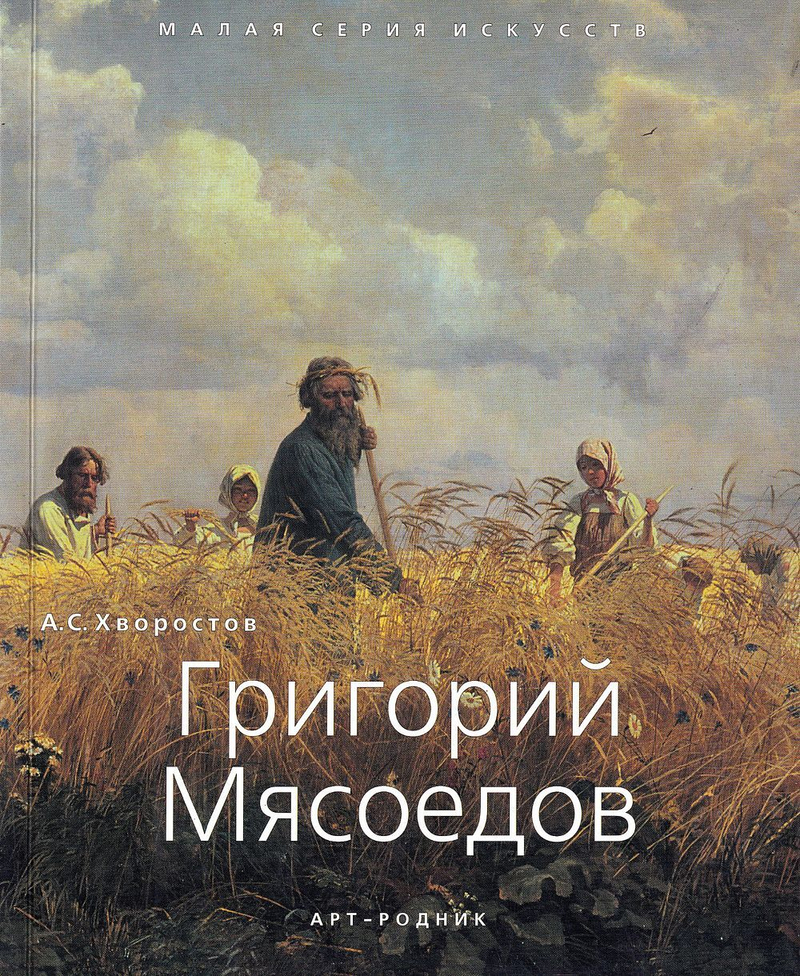 Григорий Мясоедов