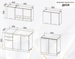 Кухонный гарнитур "Дуся" 2.0