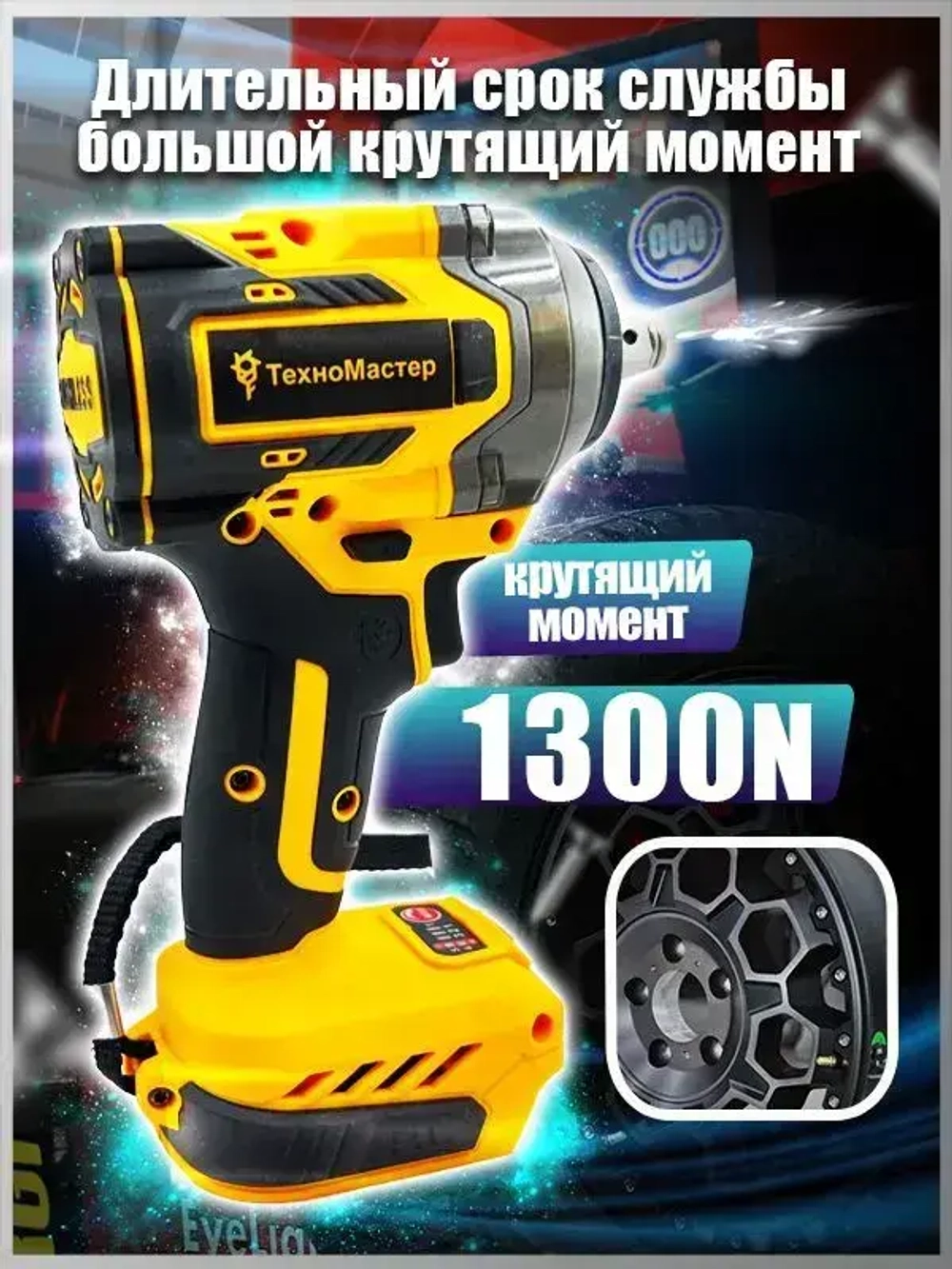 ТехноМастер TooLs Подходит для аккумулятора 18 В 21 В, бесщеточного ударного гайковерта 1300 Нм