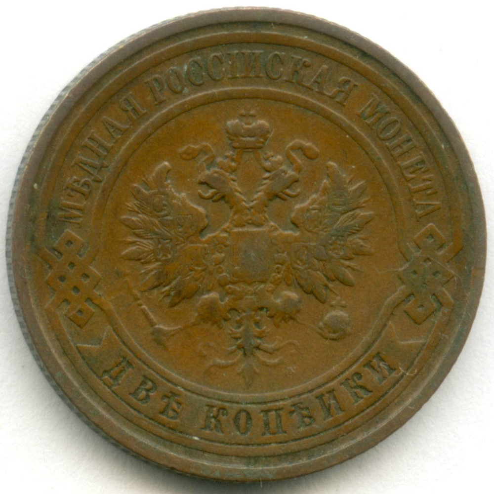 2 копейки 1912 год. СПБ. VF-XF