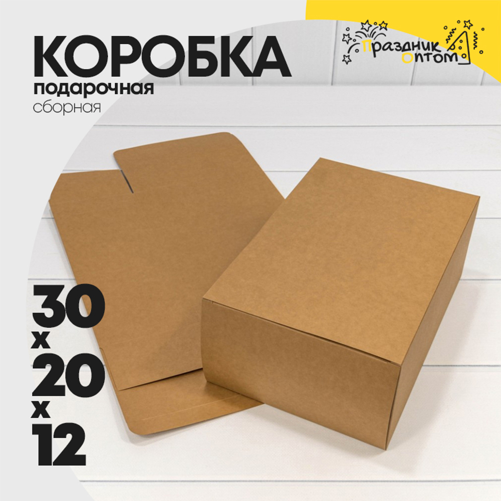 Коробка сборная 30х20х12 см (Коричневый, Крафт)