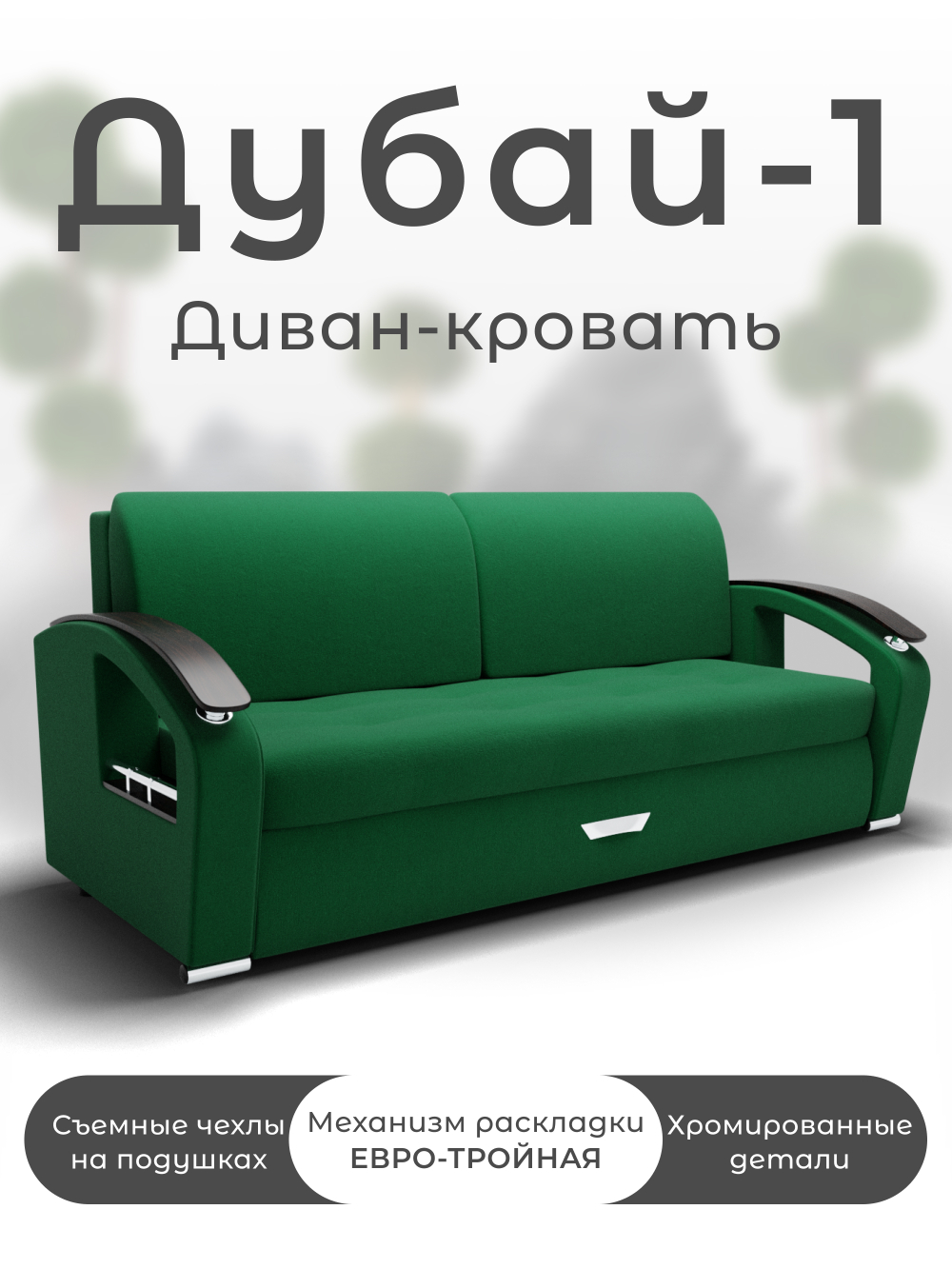 Диван Дубай-1