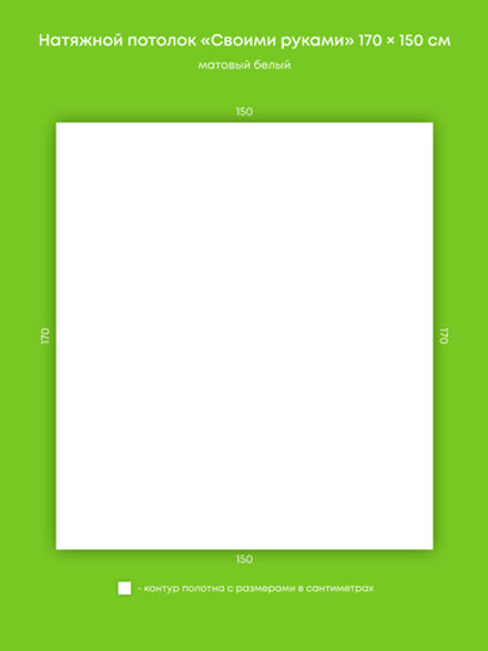 Матовый натяжной потолок 2.6 м2