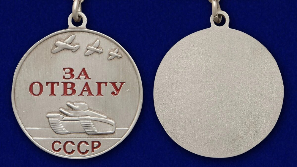 Муляж медали "За отвагу" СССР (прямоугольная колодка) 37 мм