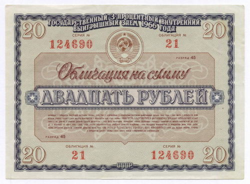 Облигация 20 рублей 1966 год. Серия № 124690. VF-XF