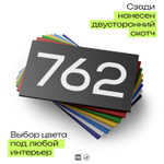 Номер на дверь 762, табличка на дверь для офиса, квартиры, кабинета, аудитории, склада, черная 120х70 мм, Айдентика Технолоджи